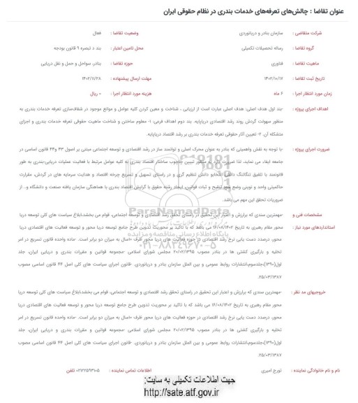 فراخوان چالش های تعرفه های خدمات بندری در نظام حقوقی ایران