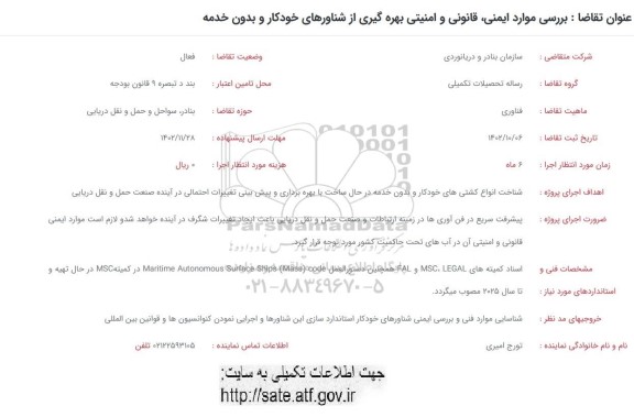 فراخوان بررسی موارد ایمنی، قانونی و امنیتی بهره گیری از شناورهای خودکار و بدون خدمه