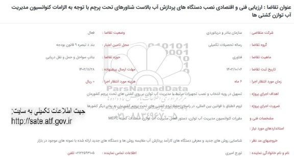 فراخوان ارزیابی فنی و اقتصادی نصب دستگاه های پردازش آب بالاست شناورهای تحت پرچم با توجه به الزامات کنوانسیون مدیریت آب توازن کشتی ها