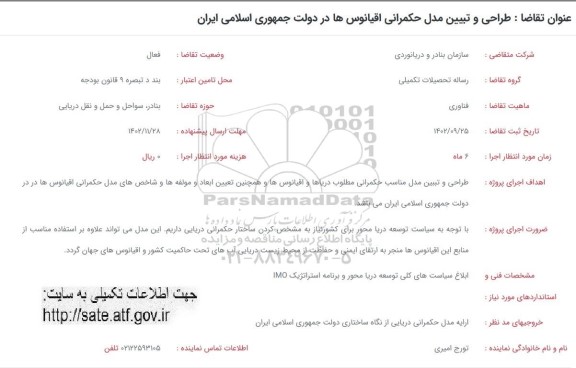 فراخوان طراحی و تبیین مدل حکمرانی اقیانوس ها در دولت جمهوری اسلامی ایران