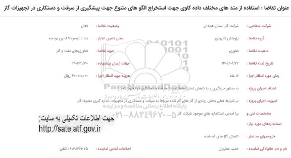 فراخوان استفاده از متدهای مختلف داده کاوی جهت استخراج الگوهای متنوع جهت پیشگیری ...
