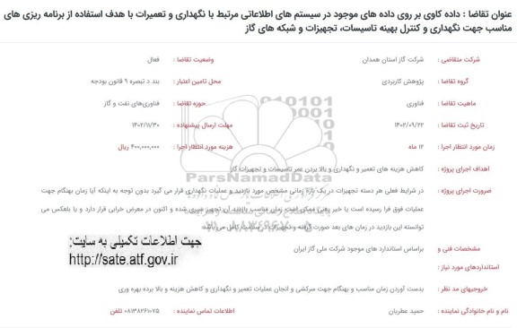 فراخوان داده کاوی بر روی داده های موجود در سیستم های اطلاعاتی مرتبط با نگهداری ...