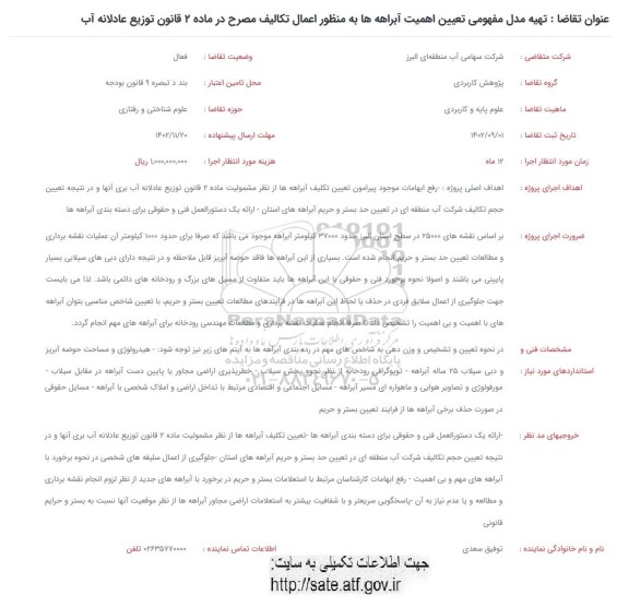 فراخوان تهیه مدل مفهومی تعیین اهمیت آبراهه ها به منظور اعمال تکالیف مصرح در ماده 2 قانون توزیع عادلانه آب 