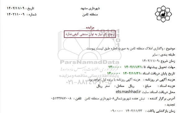 استعلام واگذاری املاک منطقه ثامن به صورت اجاره طبق لیست پیوست