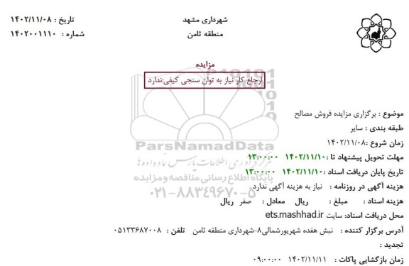 مزایده فروش مصالح