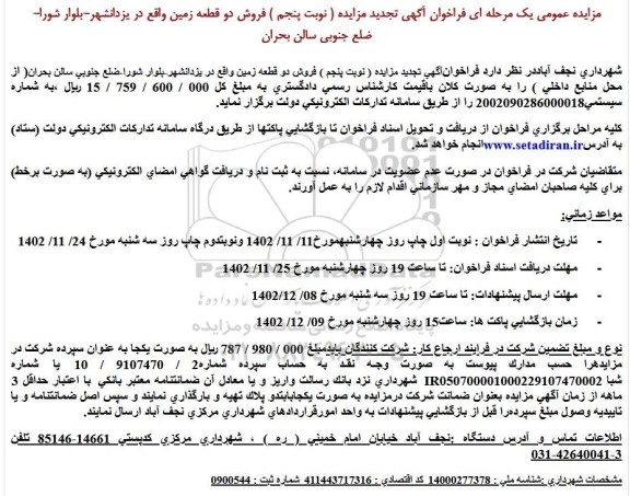 مزایده فروش دو قطعه زمین تجدید نوبت پنجم