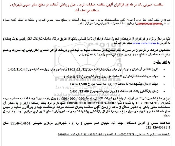 مناقصه عملیات خرید ، حمل و پخش آسفالت در سطح معابر جنوبی 