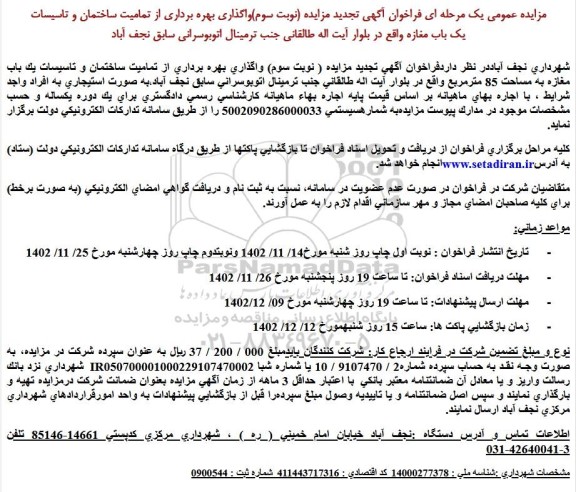 مزایده واگذاری بهره برداری از تمامیت ساختمان و تاسیسات تجدید نوبت سوم