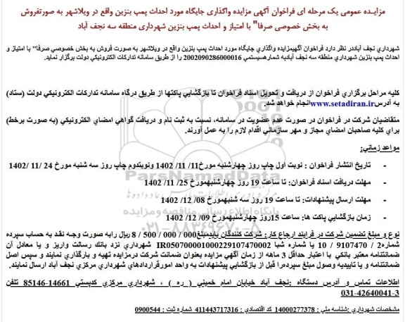 مزایده و مناقصه واگذاری جایگاه مورد احداث پمپ بنزین 