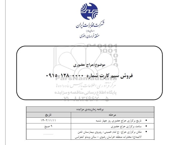 مزایده حراج حضوری فروش سیم کارت