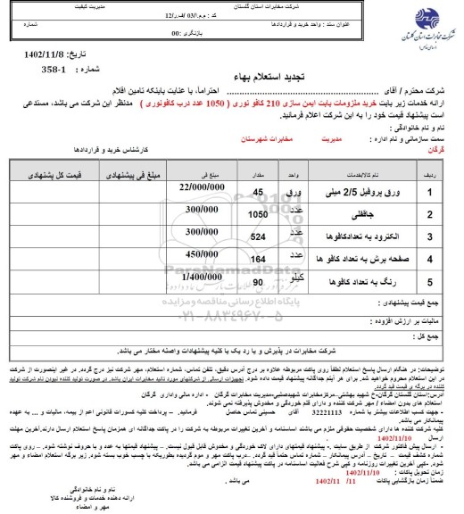 استعلام خرید ملزومات بابت ایمن سازی...