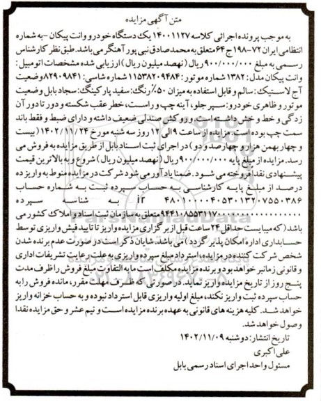 مزایده فروش یک دستگاه خودرو وانت پیکان 