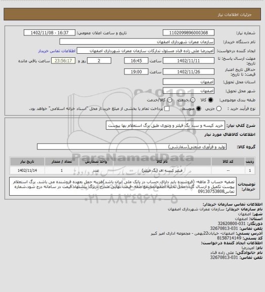 استعلام خرید کیسه و سبد بگ فیلتر و ونتوری طبق برگ استعلام بها پیوست
