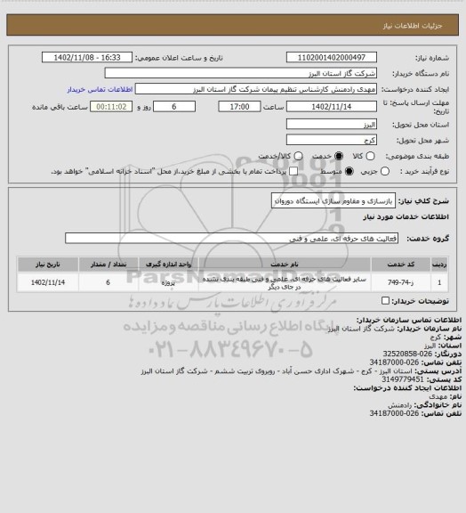 استعلام بازسازی و مقاوم سازی ایستگاه دوروان