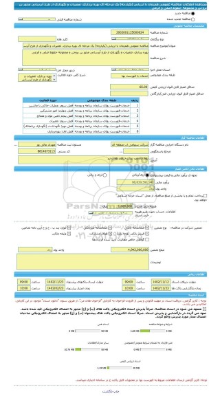 مناقصه، مناقصه عمومی همزمان با ارزیابی (یکپارچه) یک مرحله ای بهره برداری، تعمیرات و نگهداری از طرح آبرسانی محور بن بروجن و مجموعه خطوط اصلی و فرعی