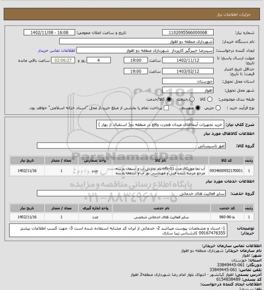 استعلام خرید تجهیزات آبنماهای میدان هجرت واقع در منطقه دو( استقبال از بهار )