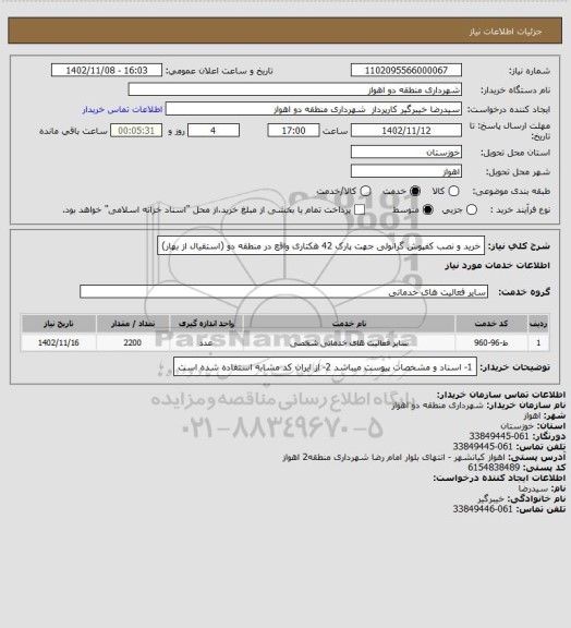 استعلام خرید و نصب کفپوش گرانولی جهت پارک 42 هکتاری واقع در منطقه دو (استقیال از بهار)