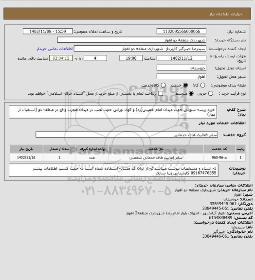 استعلام خرید ریسه سوزنی جهت میدان امام خمینی(ره) و کوی نورانی جهت نصب در میدان هجرت واقع در منطقه دو (استقبال از بهار)