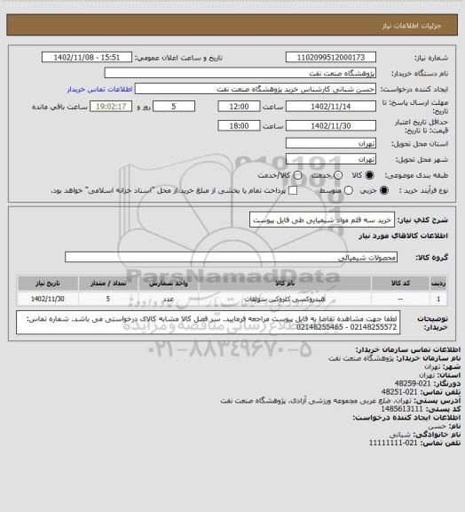 استعلام خرید سه قلم مواد شیمیایی طی فایل پیوست
