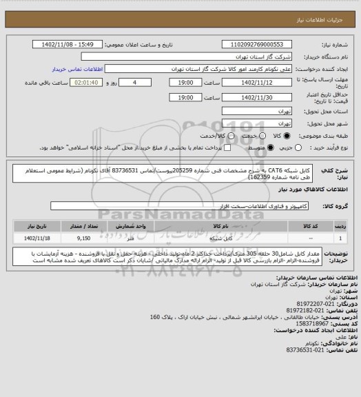استعلام کابل شبکه CAT6 به شرح مشخصات فنی شماره 205259پیوست/تماس 83736531 آقای نکونام (شرایط عمومی استعلام طی نامه شماره 162359)
