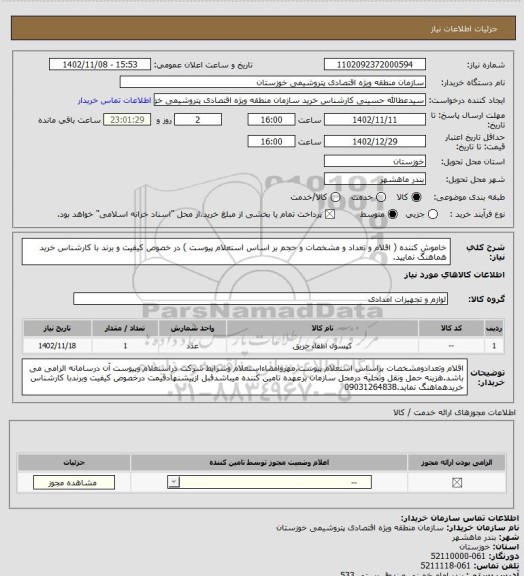 استعلام خاموش کننده ( اقلام و تعداد و مشخصات و حجم بر اساس استعلام پیوست  ) در خصوص کیفیت و برند با کارشناس خرید هماهنگ نمایید.