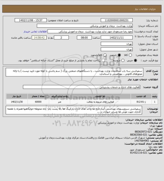 استعلام سمپاشی سه باب ساختمان وزارت بهداشت . با دستگاههای صنعتی بزرگ ( سم پاشی با کوله مورد تایید نیست ) با ارائه مجوزهای قانونی ، بهداشتی و استاندارد