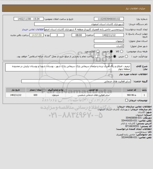 استعلام ترمیم ، اصلاح و رنگ آمیزی نرده و مبلمان سیمانی پارک سیمانی پارک شهر ،  بوستان شهدا و بوستان نیایش در محدوده منطقه چهار