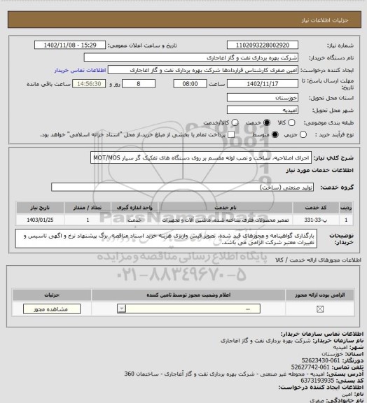 استعلام اجرای اصلاحیه، ساخت و نصب لوله مقسم بر روی دستگاه های تفکیک گر سیار MOT/MOS