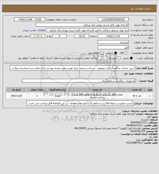 استعلام خرید خدمات تراکتور شامل: روتیواتور ، دیسک و شخم. متراژ نهایی طبق نقشه پیوست و کار انجام شده محاسبه میگردد.