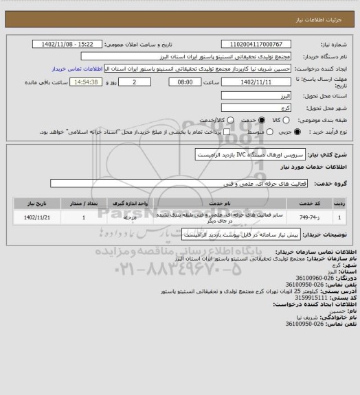 استعلام سرویس اورهال دستگاه IVC
بازدید الزامیست
