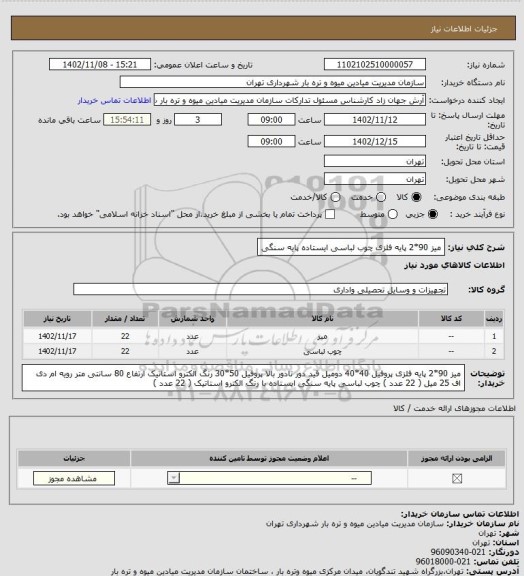 استعلام میز 90*2 پایه فلزی
چوب لباسی ایستاده پایه سنگی