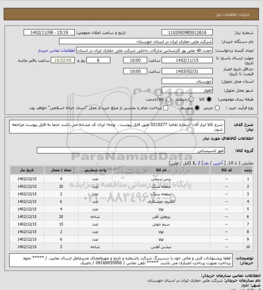 استعلام شرح کالا  ابزار آلات   شماره تقاضا 0210277 طبق فایل پیوست . توجه: ایران کد مشابه می باشد حتما به فایل پیوست مراجعه شود.