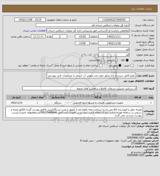 استعلام پکیج کامل سیستم ازن ژنراتور جهت ضد عفونی آب استخر با مشخصات فنی پیوستی