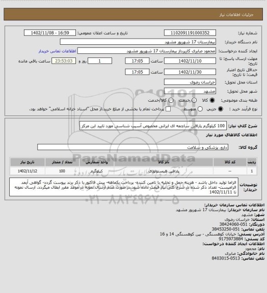 استعلام 100 کیلوگرم پارافین ساچمه ای ایرانی مخصوص آسیب شناسی مورد تایید این مرکز