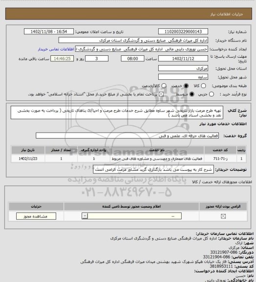استعلام تهیه طرح مرمت بازار تاریخی شهر ساوه  مطابق شرح خدمات طرح مرمت و احیا/ئ بناهای تاریخی ( پرداخت به صورت بخشی نقد و بخشی اسناد می باشد )