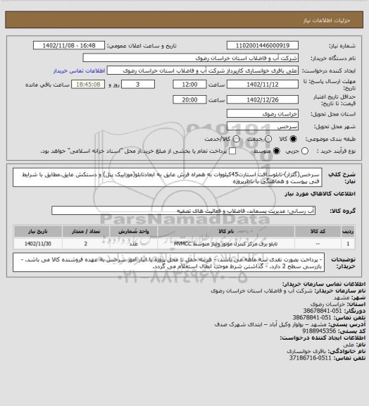 استعلام سرخس(گلزار)-تابلوسافت استارت45کیلووات به همراه فرش عایق به ابعادتابلو(موزاییک پنل) و دستکش عایق،مطابق با شرایط فنی پیوست و هماهنگی با ناظرپروژه
