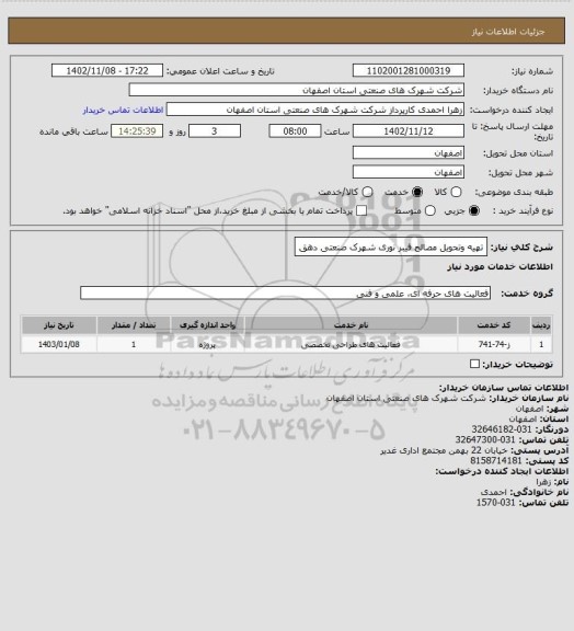 استعلام تهیه وتحویل مصالح فیبر نوری شهرک صنعتی دهق