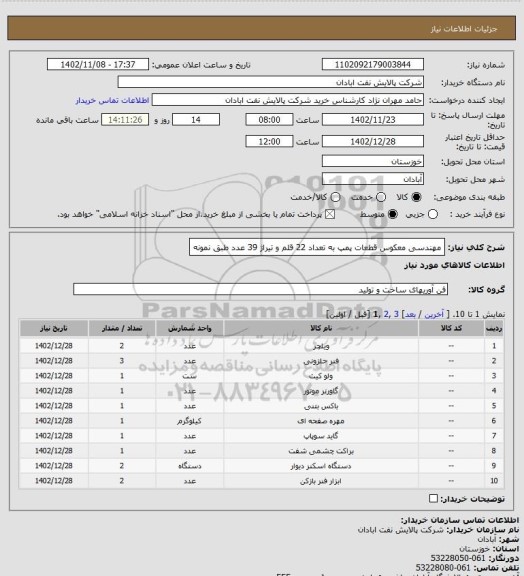 استعلام مهندسی معکوس قطعات پمپ به تعداد 22 قلم و تیراژ 39 عدد طبق نمونه