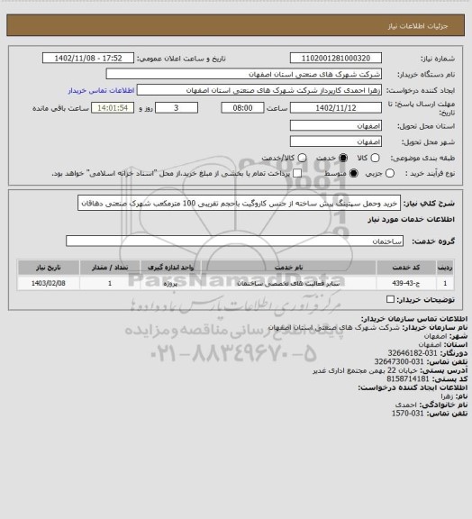 استعلام خرید وحمل سپتینگ پیش ساخته از جنس کاروگیت باحجم تقریبی 100 مترمکعب شهرک صنعتی دهاقان