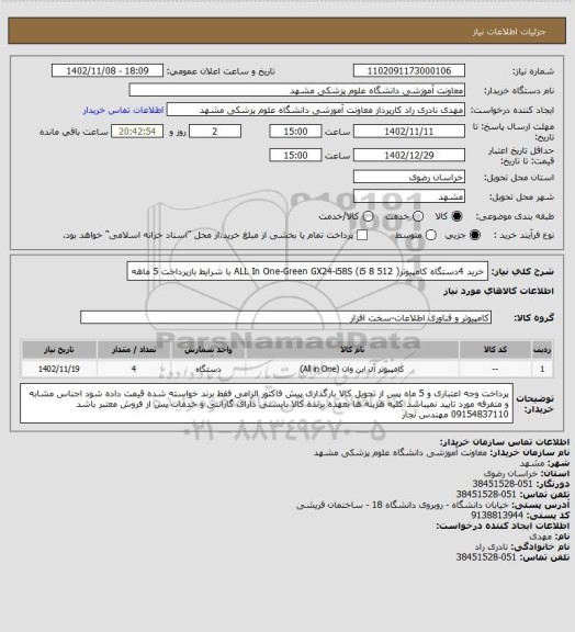 استعلام خرید 4دستگاه کامپیوتر( ALL In One-Green GX24-i58S (i5 8 512 با شرایط بازپرداخت 5 ماهه