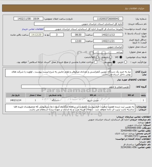 استعلام نیاز به خرید یک دستگاه دوربین کنفرانسی و تعدادی میکروفن و لوازم جانبی به شرح لیست پیوست  . اولویت با شرکت های بومی داخل استان می باشد.