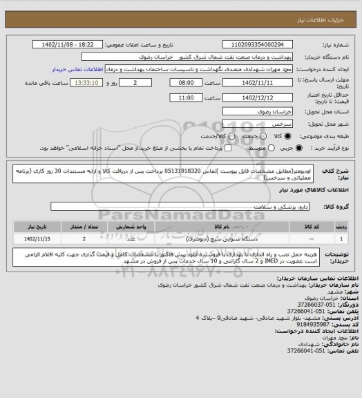 استعلام اودیومتر(مطابق  مشخصات فایل پیوست )تماس 05131918320 
پرداخت پس از دریافت کالا و ارایه مستندات 30 روز کاری
(برنامه عملیاتی و سرخس)