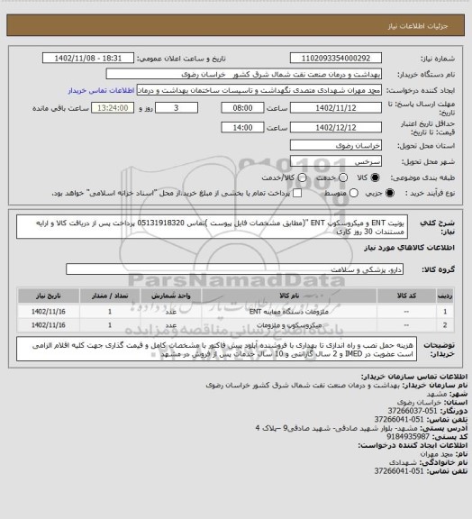 استعلام یونیت ENT و میکروسکوپ ENT "(مطابق  مشخصات فایل پیوست )تماس 05131918320 
پرداخت پس از دریافت کالا و ارایه مستندات 30 روز کاری