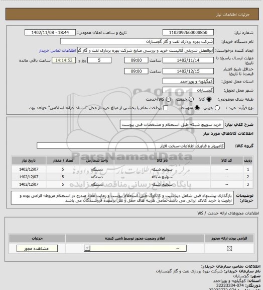 استعلام خرید سوییچ شبکه طبق استعلام و مشخصات فنی پیوست