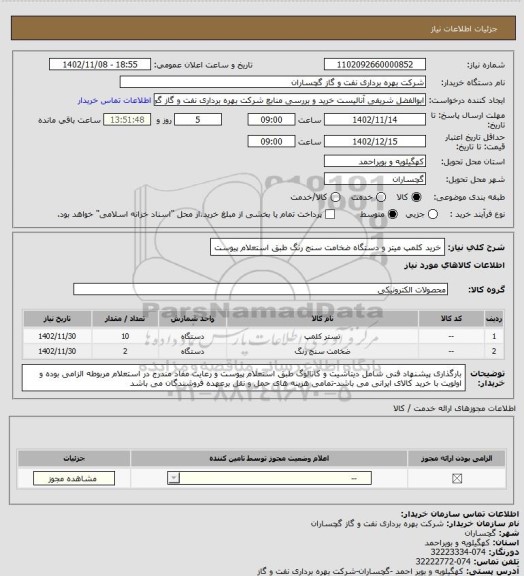 استعلام خرید کلمپ میتر و دستگاه ضخامت سنج رنگ طبق استعلام پیوست
