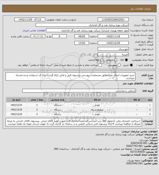 استعلام خرید تجهیزات انتقال دیتا(مطابق مشخصات پیوستی پیشنهاد فنی و مالی ارائه گردد)
ایران کد استفاده شده مشابه میباشد.