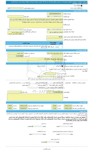 مناقصه، مناقصه عمومی همزمان با ارزیابی (یکپارچه) یک مرحله ای تامین نیروی انسانی منطقه شمال غرب استان (مرند ،شبستر ،جلفا و صوفیان)