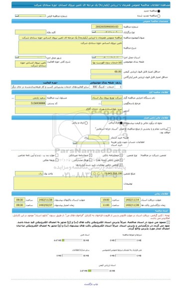 مناقصه، مناقصه عمومی همزمان با ارزیابی (یکپارچه) یک مرحله ای تامین نیروی انسانی حوزه ستادی شرکت