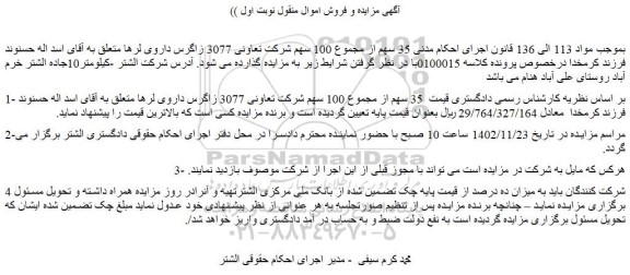 مزایده فروش   35 سهم از مجموع 100 سهم شرکت تعاونی 3077 زاگرس داروی لرها 