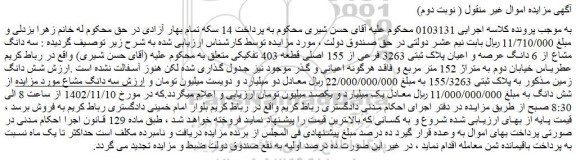 مزایده فروش سه دانگ مشاع از 6 دانگ عرصه و اعیان پلاک ثبتی 3263 فرعی از 155 اصلی قطعه 403 تفکیکی